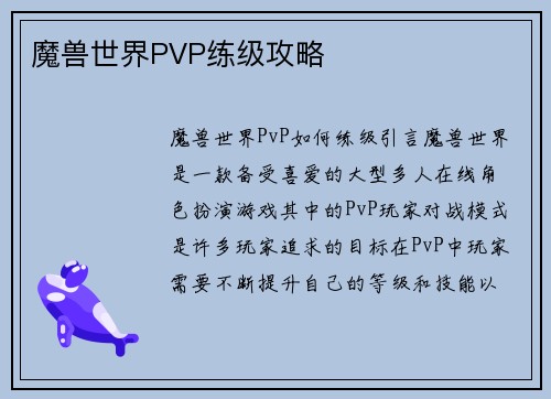 魔兽世界PVP练级攻略