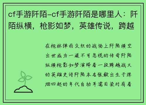 cf手游阡陌-cf手游阡陌是哪里人：阡陌纵横，枪影如梦，英雄传说，跨越战场