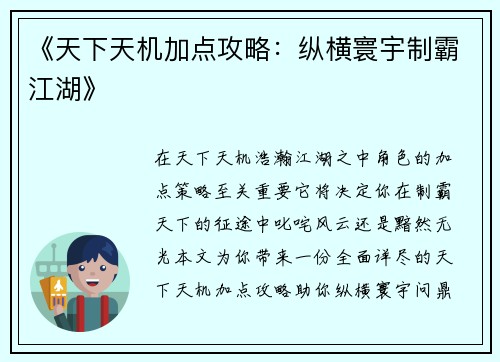 《天下天机加点攻略：纵横寰宇制霸江湖》