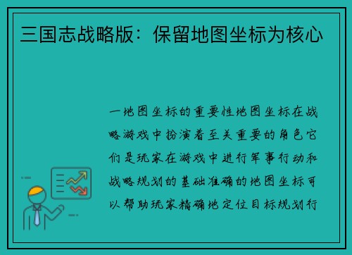 三国志战略版：保留地图坐标为核心