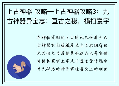 上古神器 攻略—上古神器攻略3：九古神器异宝志：亘古之秘，横扫寰宇