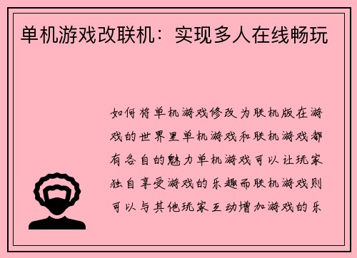单机游戏改联机：实现多人在线畅玩