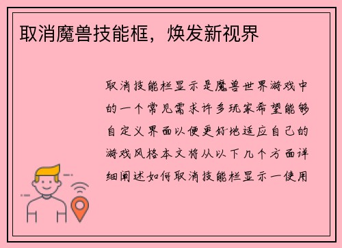 取消魔兽技能框，焕发新视界