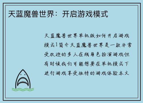 天蓝魔兽世界：开启游戏模式