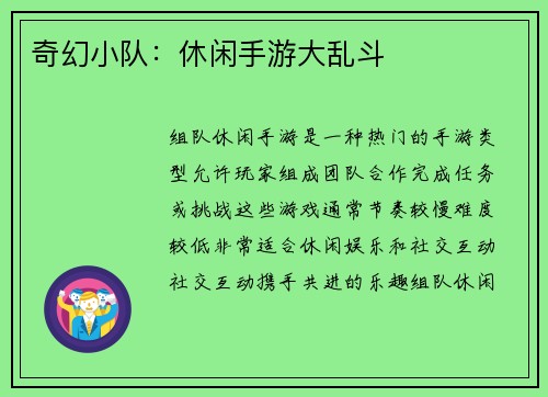 奇幻小队：休闲手游大乱斗