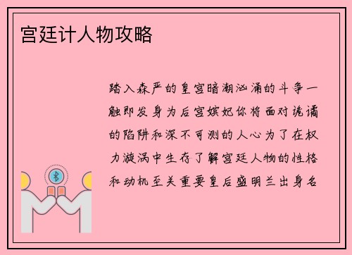 宫廷计人物攻略